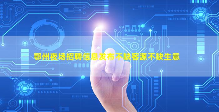 铁岭KTV招聘